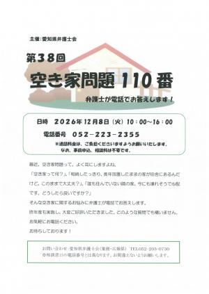 第38回空き家問題110番チラシ