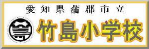 愛知県蒲郡市立竹島小学校