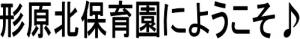 タイトル：「形原北保育園にようこそ」の画像があります