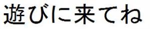 文字：「遊びに来てねの」文字があります