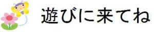 イラストと文字：花とちょうの画像とあそびにきてくださいの