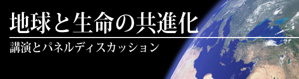 地球と生命の共進化　講演とパネルディスカッション