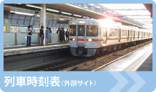 列車時刻表〈外部サイト〉