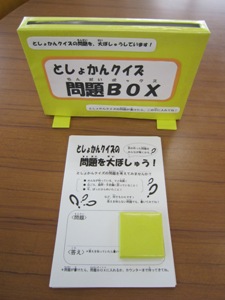 としょかんクイズ問題BOX