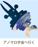 アノマロ宇宙へ行く