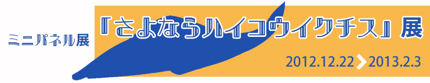 ミニパネル展「さよならハイコウイクチス」展