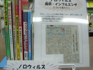 児童室ミニ特集「ノロウィルス・風邪・インフルエンザについて知ろう！」