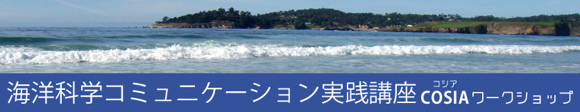 海洋科学コミュニケーション実践講座　COSIAワークショップ