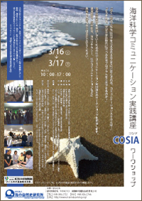 海洋科学コミュニケーション実践講座　COSIAワークショップ