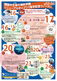 蒲郡市生命の海科学館　リニューアルオープン1周年記念ウィーク！！