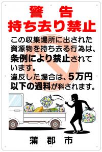 持ち去り禁止看板