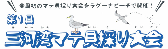 第1回三河湾マテ貝採り大会 in がまごおり