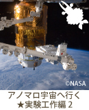 アノマロ宇宙へ行く　実験工作編2