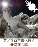 アノマロ宇宙へ行く　講演会編