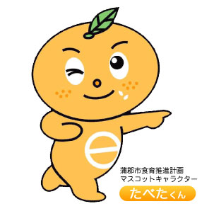 蒲郡市食育推進計画マスコットキャラクター「たべたくん」