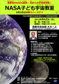 NASA子ども宇宙教室