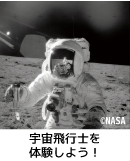 宇宙飛行士を体験しよう！