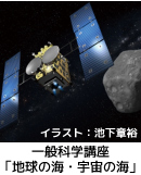 一般科学講座「地球の海・宇宙の海」