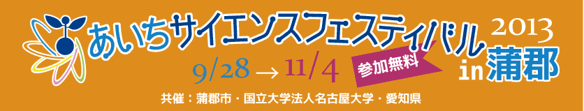 あいちサイエンスフェスティバル2013