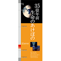 35億年前　生命のあけぼの