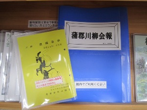 蒲郡川柳会報は、図書館2階新刊雑誌コーナーあります。