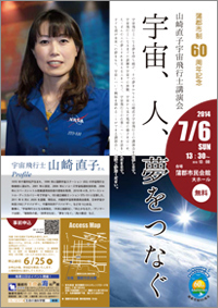 蒲郡市制60周年記念　山崎直子宇宙飛行士講演会