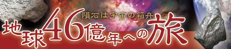 蒲郡市生命の海科学館　2014年　夏の企画展　地球46億年への旅　隕石は宇宙の箱舟