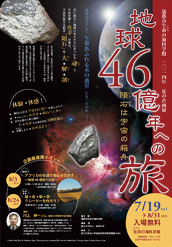 生命の海科学館　2014年　夏の企画展　「地球46億年への旅  ～隕石は宇宙の箱舟～」