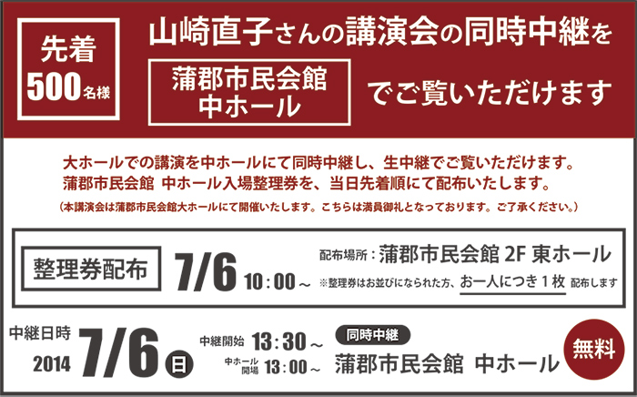 

先着500名様、山崎直子さんの講演会の同時中継を蒲郡市民会館でご覧いただけます。大ホールでの講演を中ホールにて同時中継し、生中継でご覧いただけます。蒲郡市民会館  中ホール入場整理券を、当日先着順にて配布いたします。（本講演会は蒲郡市民会館大ホールにて開催いたします。こちらは満員御礼となっております。ご了承ください。）
整理券配布：7月6日10時より、配布場所：蒲郡市民会館2階東ホール　※整理券はお並びになられた方、お一人につき1枚  配布します。
中継日時：7月6日（日曜日）　中継開始：13時30分から、中ホール開場：13時から、同時中継会場：蒲郡市民会館　中ホール　入場無料








