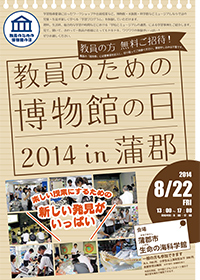 教員のための博物館の日2014 in蒲郡（表面）