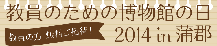 教員のための博物館の日2014in蒲郡