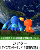 上映スタート！「アイスワンダーランド　全球凍結の惑星（ほし）」