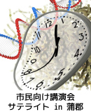市民向け講演会「先端科学技術と社会」サテライトイベントin蒲郡　「生命の時を刻むたんぱく質～生物はどのように時間を感じるか～」