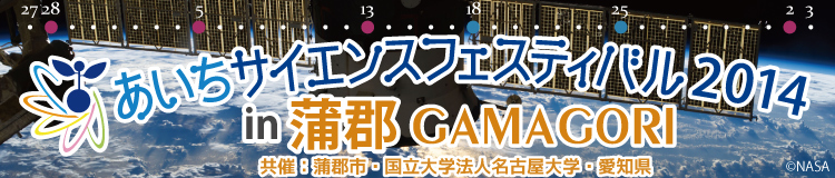 あいちサイエンスフェスティバル2014 in 蒲郡