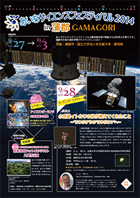 あいちサイエンスフェスティバル2014 in 蒲郡（チラシ表面）