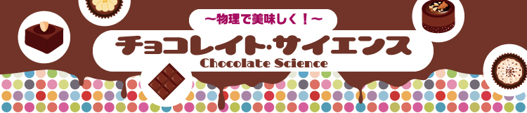 チョコレイト・サイエンス　～物理で美味しく！～