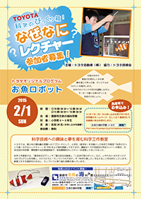 TOYOTA科学のびっくり箱！なぜなにレクチャーチラシ