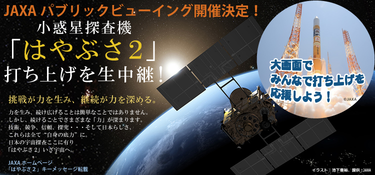 小惑星探査機「はやぶさ2」打ち上げ公開中継（パブリックビューイング）