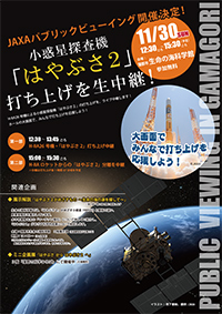 小惑星探査機「はやぶさ２」打ち上げ公開中継（パブリックビューイング）