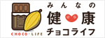 みんなの健康　チョコライフ