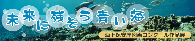 未来に残そう青い海・図画コンクール