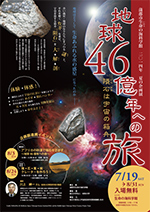 2014年夏の企画展「地球46億年への旅　～隕石は宇宙の箱舟～」