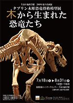 2009年夏の企画展　「タブリン木彫恐竜骨格模型展　木から生まれた恐竜たち」