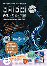 2013年夏の企画展　「SAISEI 再生・最盛・彩醒～融合するアート＆テクノロジー　杉森順子＋小沢愼治～」