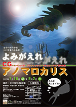 2007年夏の企画展　「よみがえれアノマロカリス～ＣＧ（コンピュータ・グラフィックス）で見るカンブリア紀の生物～」