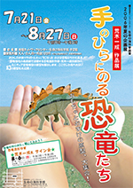 2006年夏の企画展　「荒木一成作品展　手のひらにのる恐竜たち～おもちゃとおまけの原型、大集合！～」