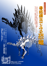 2003年夏の企画展　「骨格標本でみる恐竜」