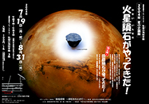 2004年夏の企画展　「火星隕石がやってきた！」