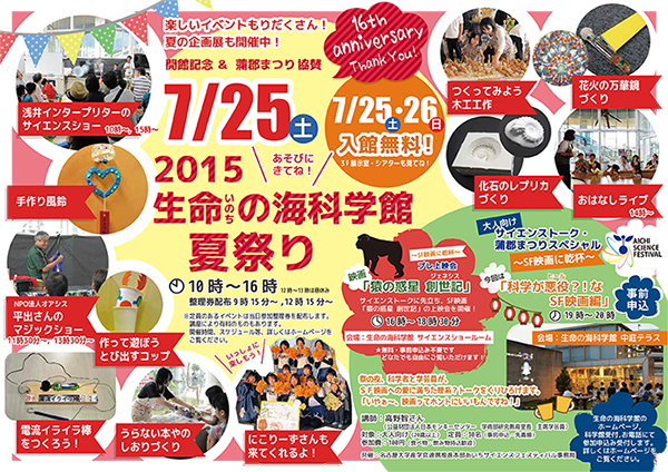 2015生命の海科学館夏祭り