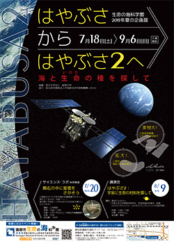 2015年夏の企画展　「はやぶさ から はやぶさ2へ　～海と生命の種を探して～」